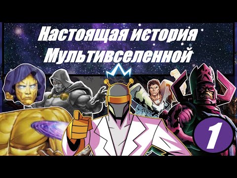 Видео: ВСЯ Космология Мультивселенной Marvel: История, Боги, Структура и Не Только (Акт 1)