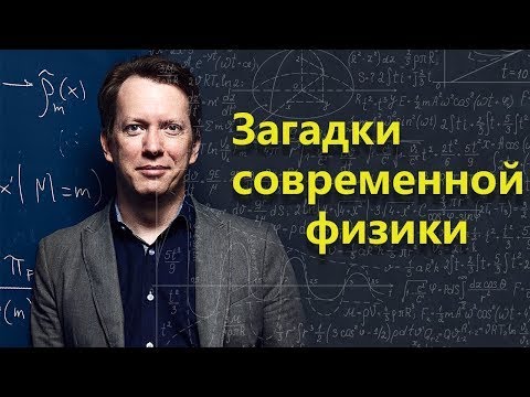 Видео: Загадки современной физики. Шон Кэролл |  (Часть 1)