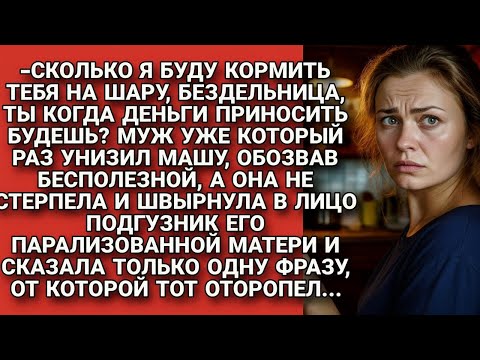 Видео: Годами покорно ухаживала за больной свекровью, но когда поняла, что муж не ценил...