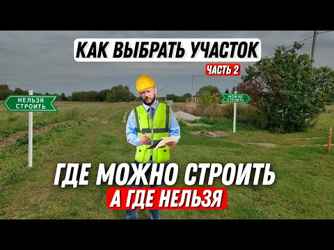 Видео: Где можно построить дом, а где нельзя?! | Как правильно выбрать участок? | Часть 2