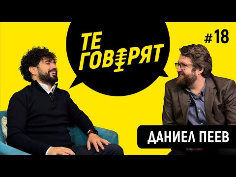 Видео: "ТЕ ГОВОРЯТ" с Игор Дамянов #18 ДАНИЕЛ ПЕЕВ