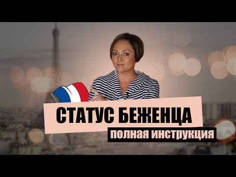 Видео: Убежище во Франции | Полная инструкция