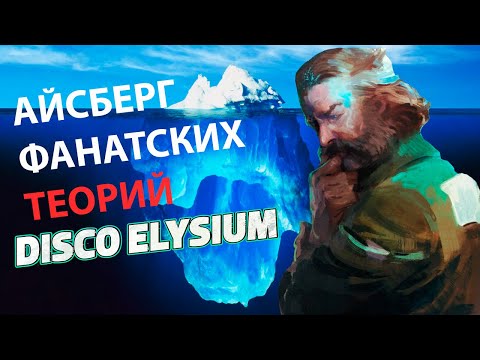 Видео: АЙСБЕРГ DISCO ELYSIUM