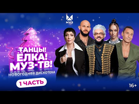 Видео: ТАНЦЫ! ЁЛКА! МУЗ-ТВ! 2025 | Часть 1 | Филипп Киркоров, GAYAZOV$ BROTHER$, Стас Костюшкин