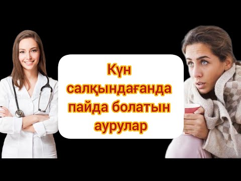 Видео: САЛҚЫНДА ТУЫНДАЙТЫН АУРУЛАР!