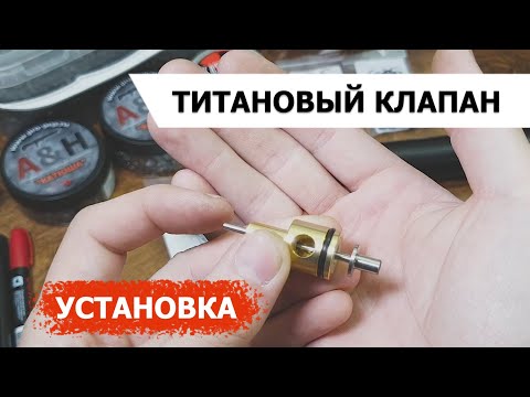 Видео: ТИТАНОВЫЙ КЛАПАН - КРЮГЕРКА | УСТАНОВКА | ПОЛНОЕ ПОСОБИЕ