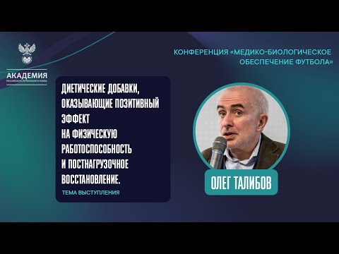 Видео: Диетические добавки, оказывающие позитивный эффект на физическую работоспособность | Академия РФС