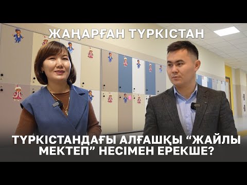 Видео: Жаңарған Түркістан | Түркістандағы алғашқы “Жайлы мектеп” несімен ерекше?