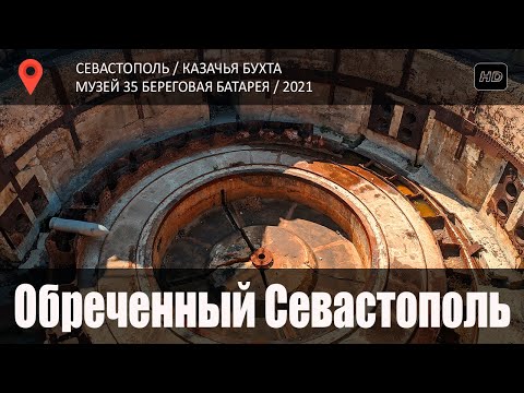 Видео: 35-ая Береговая Батарея / Севастополь 2021