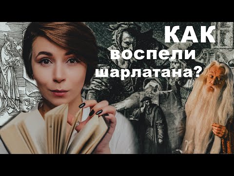Видео: 🔥👹ФАУСТ, ГЁТЕ, ЭКСТРАСЕНСЫ: как мошенник стал легендой