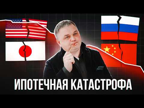 Видео: КОГДА РУХНЕТ ВАША КВАРТИРА? 35 триллионов потеряно за 40 лет кризисов рынка недвижимости.