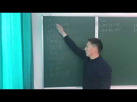 Видео: Екі айнымалысы бар сызықтық теңдеулер жүйесін қосу тәсілімен шешу