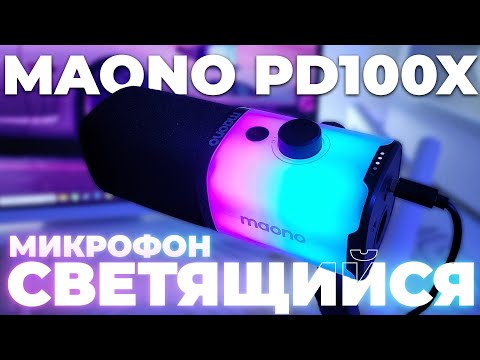 Видео: САМЫЙ НЕОБЫЧНЫЙ МИКРОФОН USB/XLR .MAONO PD100X ДИНАМИЧЕСКИЙ МИКРОФОН