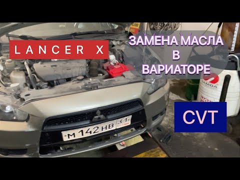 Видео: ЛАНЦЕР 10. ПОЛНАЯ ЗАМЕНА МАСЛА В ВАРИАТОРЕ. #заменамаславвариаторе #митсубиси #cvt