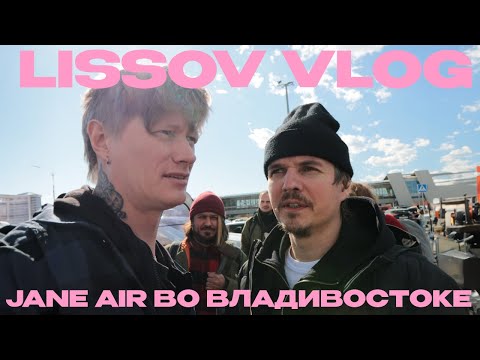 Видео: LISSOV VLOG — JANE AIR ВО ВЛАДИВОСТОКЕ