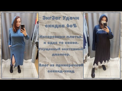 Видео: ЗигЗаг Удачи скидка 60%. Платье, превзошедшее мои ожидания. Влог из примерочной секонд-хенд #68