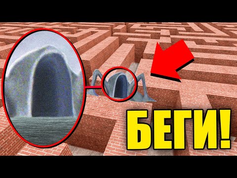 Видео: МОРСКОЙ ПОЖИРАТЕЛЬ В ЛАБИРИНТЕ! УГАР И БЕЗУМИЕ В Garry`s Mod