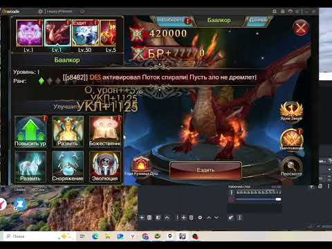 Видео: LEGACY OF DISCORD. ОТЛИЧНЫЙ КАЧ ЗА 1 МИЛЛИОН КЛЫКОВ. КАЧНУЛИ 100 МИЛЛИАРДОВ БР. FURIOUS WINGS.