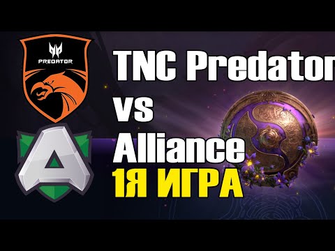 Видео: TNC Predator vs Alliance игра 1 BO2 The International 9 Групповой этап День 2