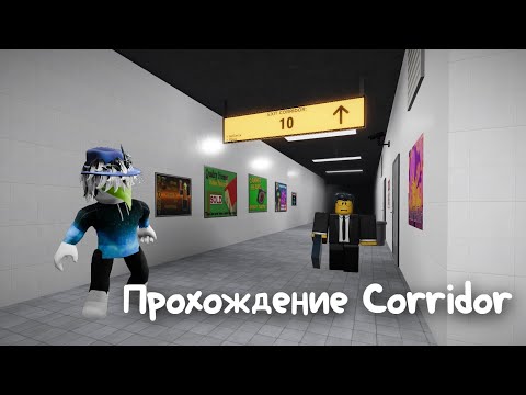 Видео: Полное прохождение Corridor в Roblox