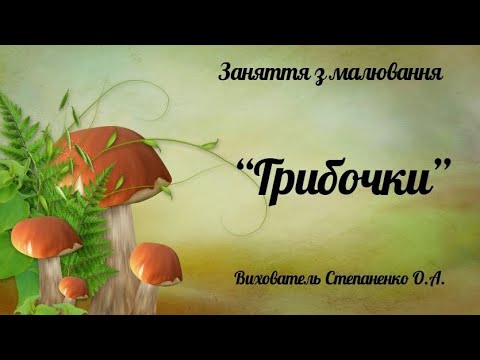 Видео: Заняття з малювання "Грибочки". Ранній вік