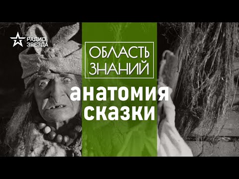 Видео: Как зовут Бабу-ягу и где живёт смерть Кощея? Лекция фольклориста Никиты Петрова