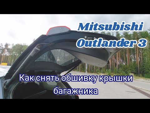 Видео: Mitsubishi Outlander 3 как снять обшивку крышки багажника