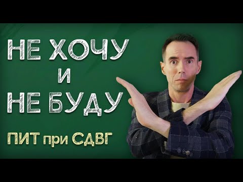 Видео: Не хочу и не буду: ПИТ при СДВГ