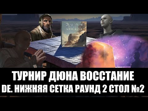 Видео: Турнир Дюна Восстание. DE. Нижняя сетка Раунд 2 Стол №2