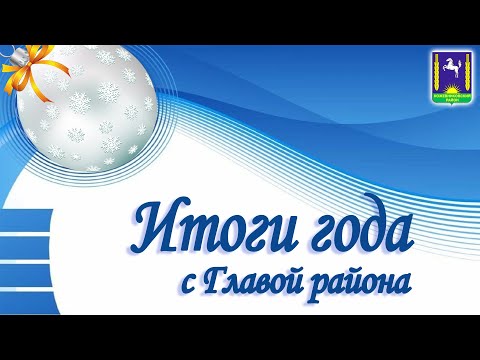 Видео: Итоги года с Главой района (с .Кожевниково, 2023 год)