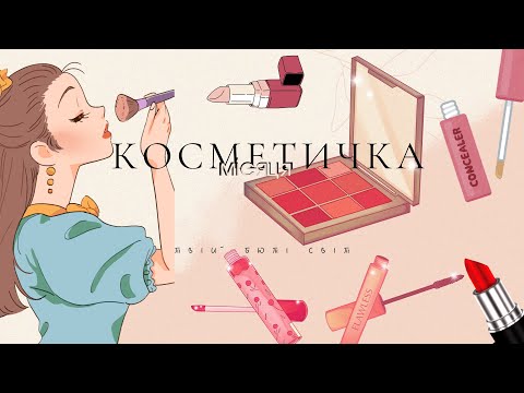 Видео: Косметична лютого 2025
