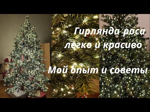 Видео: Все о елочной гирлянде роса на тонком проводе. Как намотать? Как выглядит?