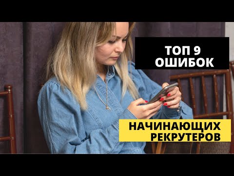 Видео: Топ 9 ошибок начинающих рекрутеров