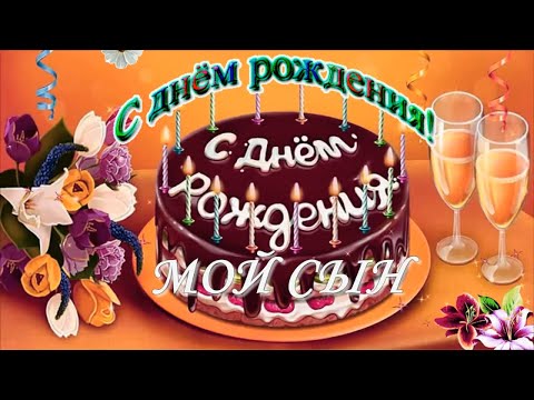 Видео: Красивое поздравление сыночку с Днем Рождения от мамы!Исполнения желаний!Трогательно поздравить сына