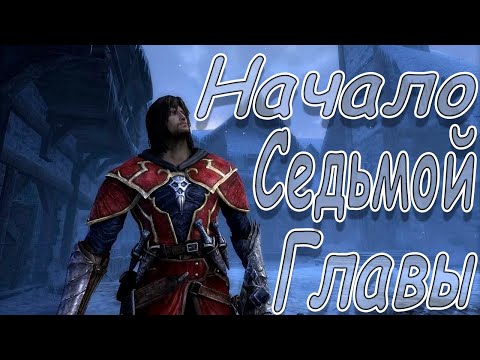 Видео: Вечерняя 7 глава I Castlevania: Lords of Shadow – Ultimate Edition