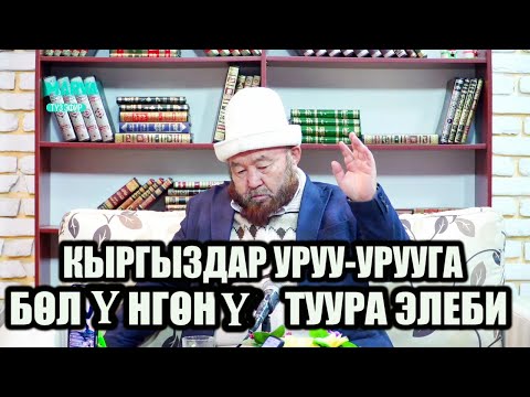 Видео: Туугандыктын даражасы // Насыйкат // Өзүбек ажы Чотонов