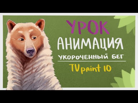 Видео: АНИМАЦИЯ БЕГА #1 (TVPAINT 10) | УРОК - как сделать анимацию бега?