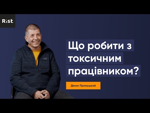Видео: Що робити з токсичним працівником? (Денис Прилуцький)