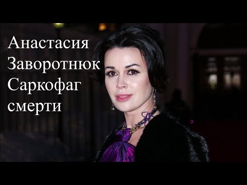 Видео: Анастасия Заворотнюк. Саркофаг смерти. Информация с тонкого плана. Елена Бэкингерм #заворотнюк