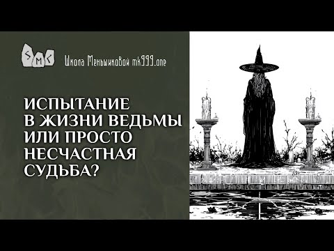Видео: Испытание в жизни ведьмы или просто несчастная судьба?