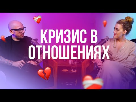 Видео: Кризис в отношениях