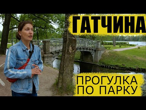 Видео: Гатчина. Экскурсия по Гатчинскому парку