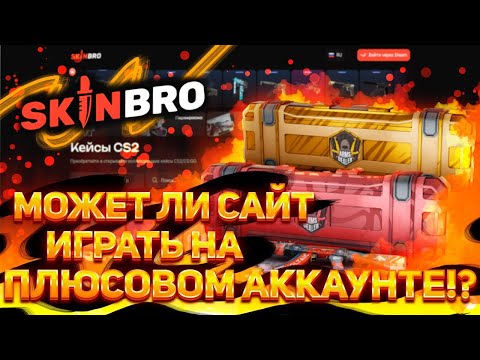 Видео: Вывел в прошлый раз!? Тогда делаем проверку SKINBRO на плюсовом аккаунте! Неужели занос?! #skinbro