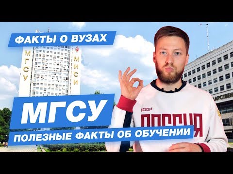 Видео: 10 ФАКТОВ- МГСУ