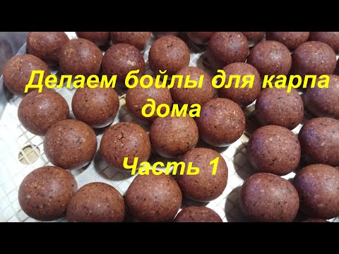 Видео: Делаем бойлы для карпа дома. Часть I