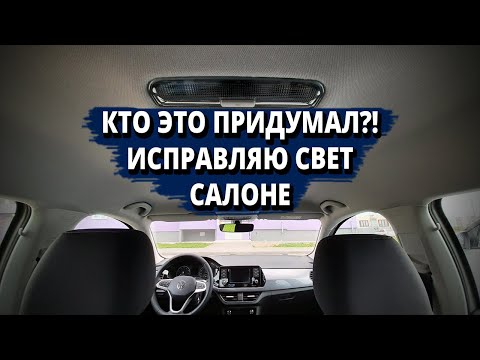 Видео: Исправляю логику работы света в салоне нового Polo. Кто это придумал?!