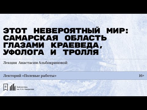 Видео: «Этот невероятный мир: Самарская область глазами краеведа, уфолога и тролля»