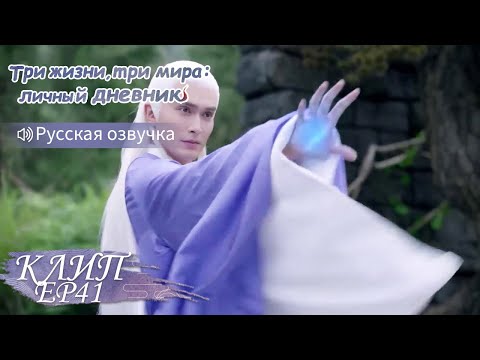Видео: Он остановит любого! Три жизни, три мира:личный дневник 三生三世枕上书
