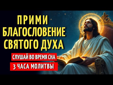 Видео: 3 ЧАСА МОЩНОЙ МОЛИТВЫ ДЛЯ ПРИЕМА СВЯТОГО ДУХА | СЛУШАЙ, ПОКА СПИШЬ