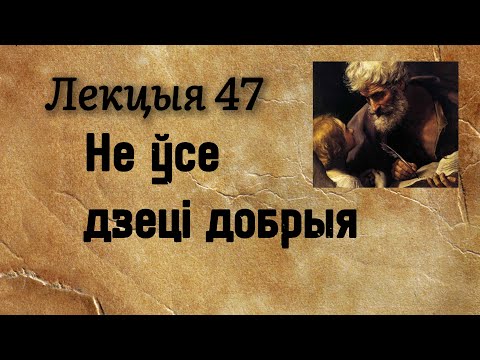 Видео: #47. Не ўсе дзеці добрыя. Мц 11